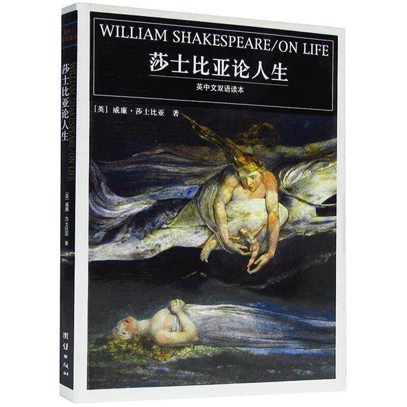 【正版书】 莎士比亚论人生:英中文双语读本 (英)莎士比亚 著,阿阑,朱雅红 译 团结出版社