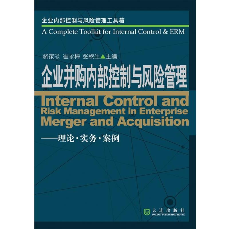 【正版书】 企业并购内部控制与风险管理 骆家駹 崔咏梅 张秋生 编著 大连出版社