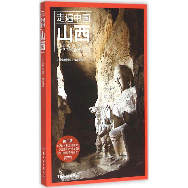【正版书】 走遍中国:山西 《走遍中国》编辑部 中国旅游出版社