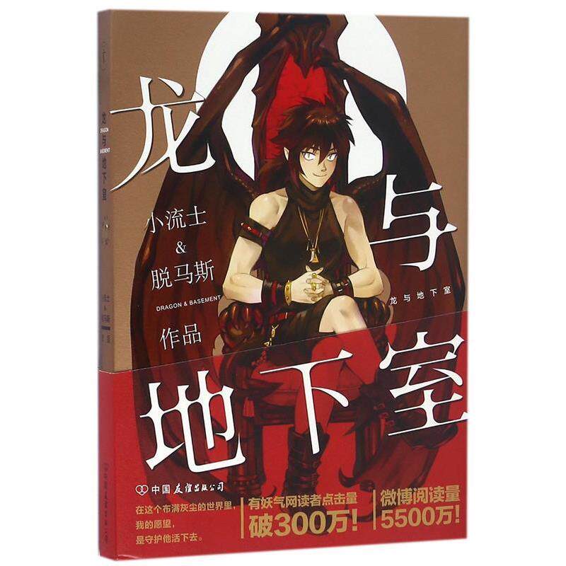 【正版书】 龙与地下室 小流士&脱马斯 中国友谊出版公司