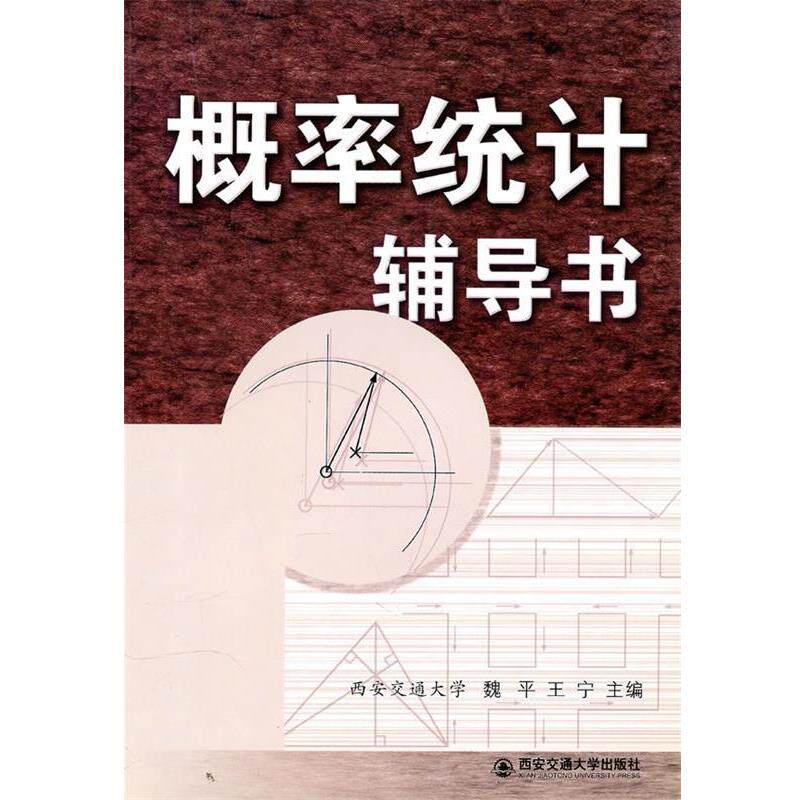 【正版书】 概率统计辅导书 魏平,王宁 主编 西安交通大学出版社