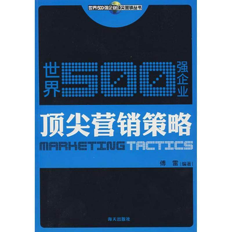 【正版书】 世界500强企业营销模式 傅雷 编著 海天出版社