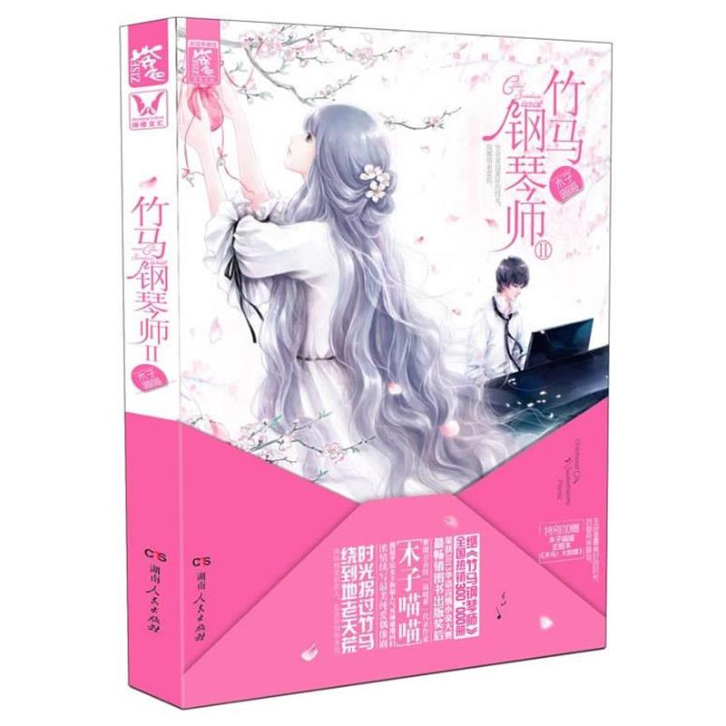 【正版书】 竹马钢琴师Ⅱ 木子喵喵 湖南人民出版社
