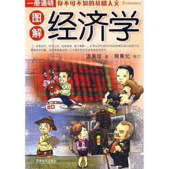 【正版书】 图解经济学 温美珍 著 天津教育出版社