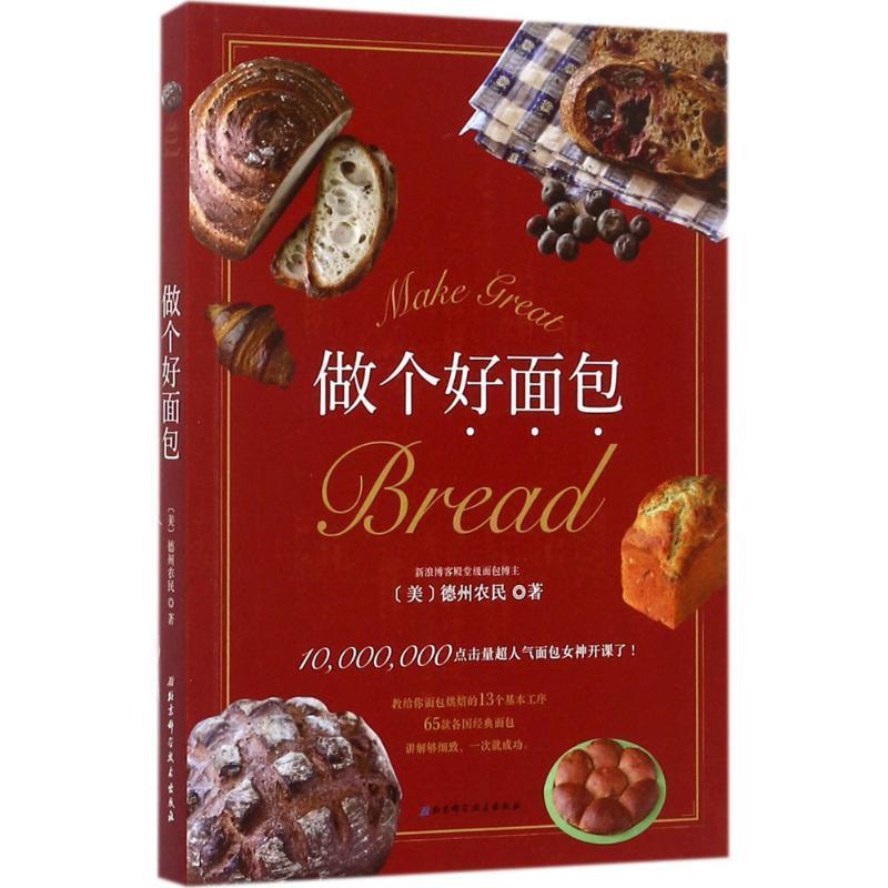 【正版书】 做个好面包 [美]德州农民 北京科学技术出版社