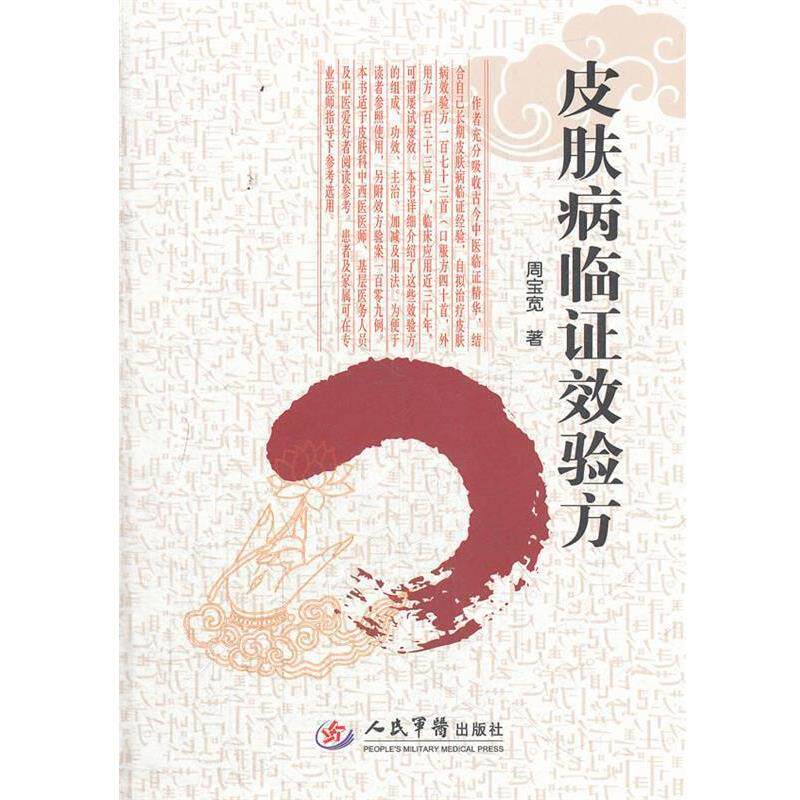 【正版书】 临证效验方 周宝宽 著 人民军医出版社