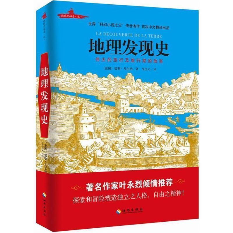 【正版书】 地理发现史 (法)儒勒凡尔纳 著 海南出版社