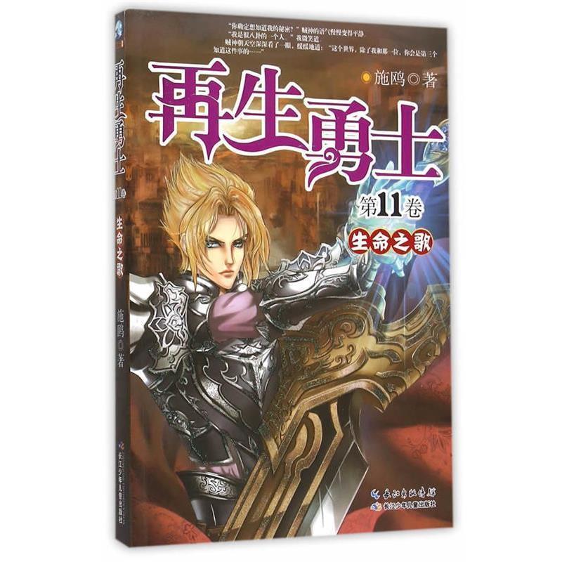 【正版书】 再生勇士·生命之歌 施欧 著 长江少年儿童出版社
