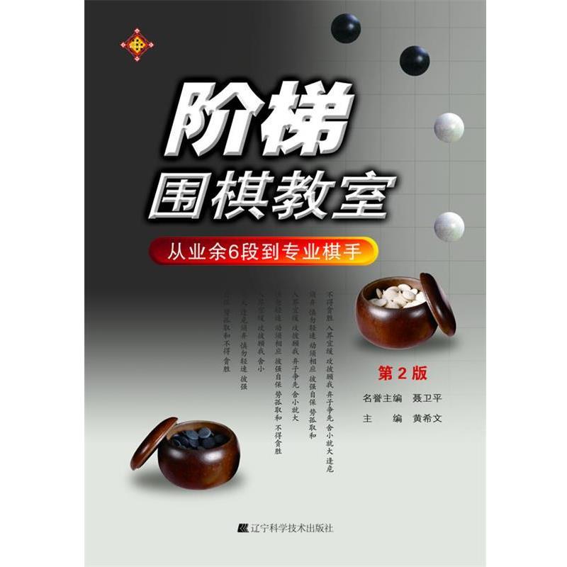 【正版书】 阶梯围棋教室:从业余6段到专业棋手 黄希文 辽宁科学技术出版社