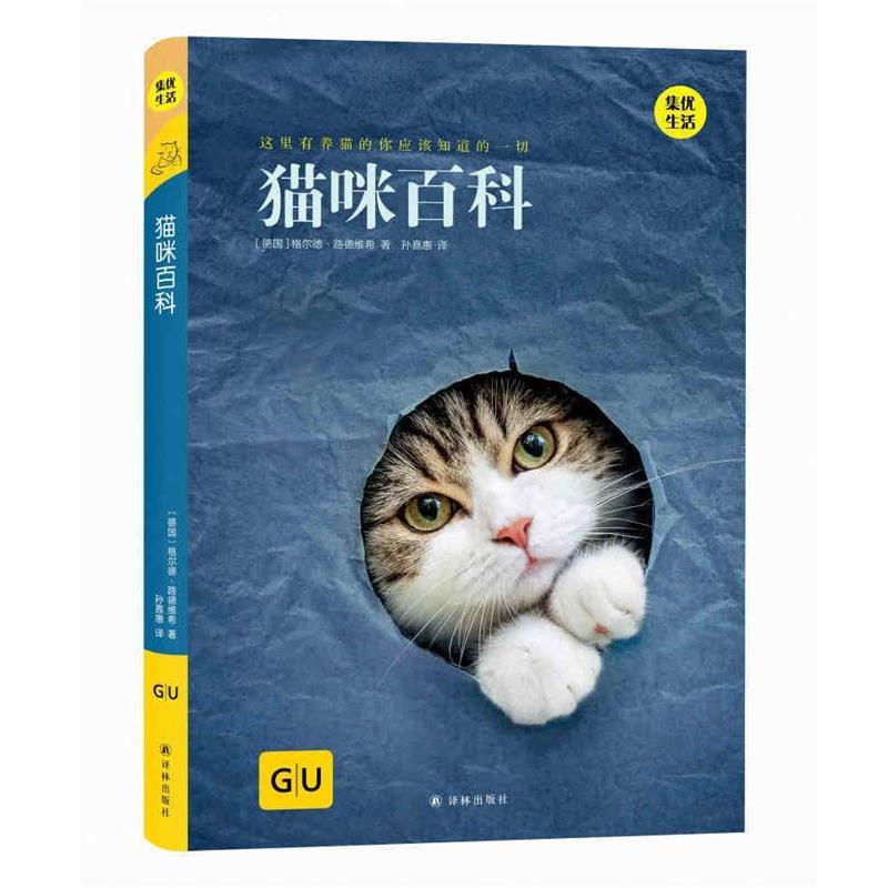 【正版书】 猫咪百科 [德国]格尔德·路德维希,孙嘉惠 译林出版社