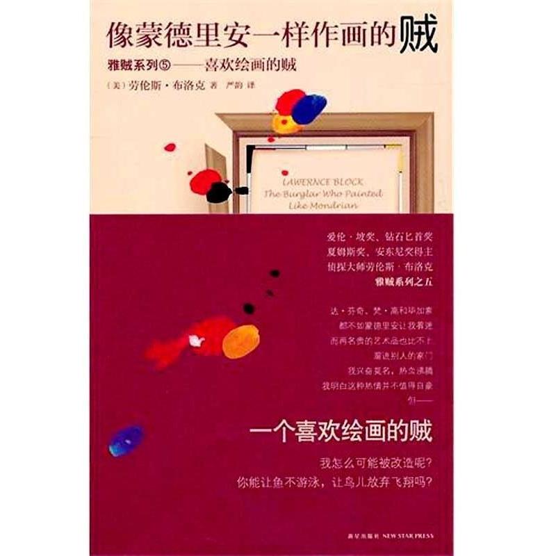 【正版书】 像蒙德里安一样作画的贼喜欢绘画的贼 [布] 布洛克 著,严韵 译 新星出版社