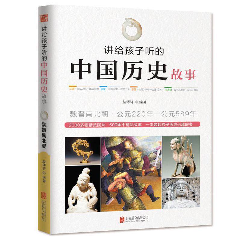【正版书】 讲给孩子听的中国历史故事·魏晋南北朝 益博轩 北京联合出版公司