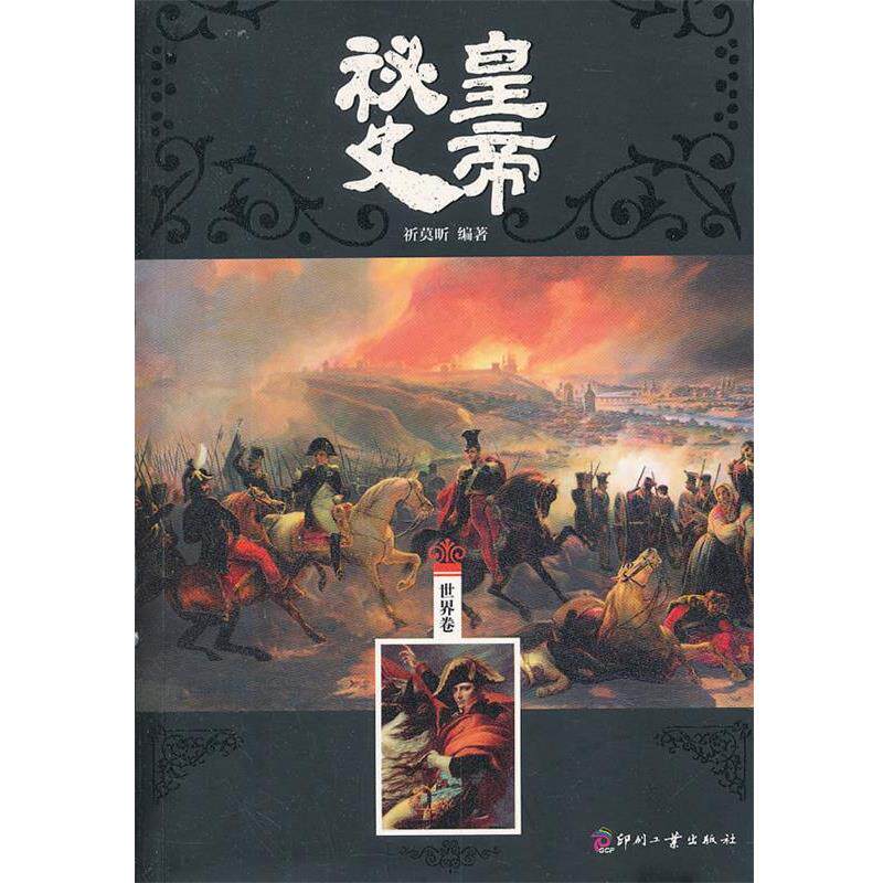 【正版书】 皇帝秘史 祈莫昕 文化发展出版社
