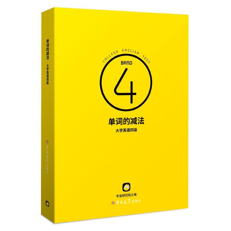 【正版书】 单词的减法.大学英语四级  吉林大学出版社