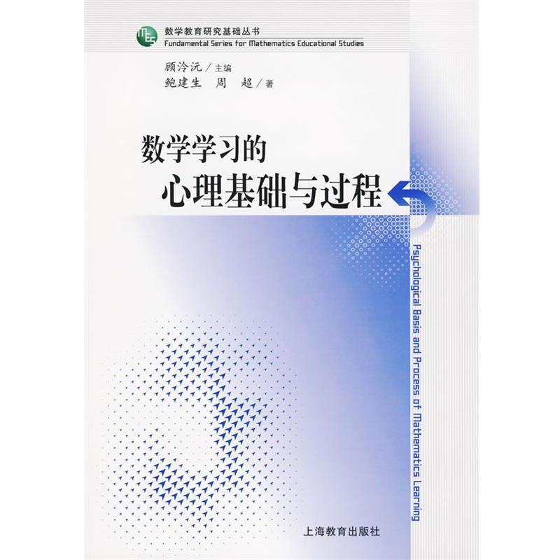 【正版书】 数学学习的心理基础与过程 鲍建生,周超　著 上海教育出版社