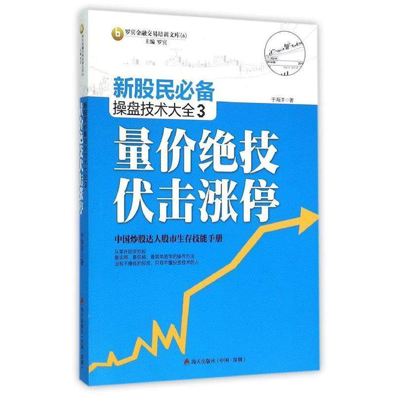 【正版书】 量价绝技伏击涨停-新股民操盘技术大全-3 侯帅 著 海天出版社