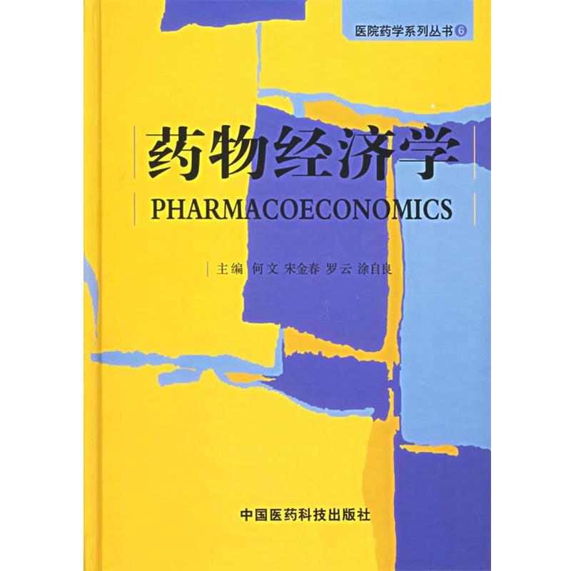 【正版书】 药物经济学—医院药学系列丛书6 何文 等主编 中国医药科技出版社