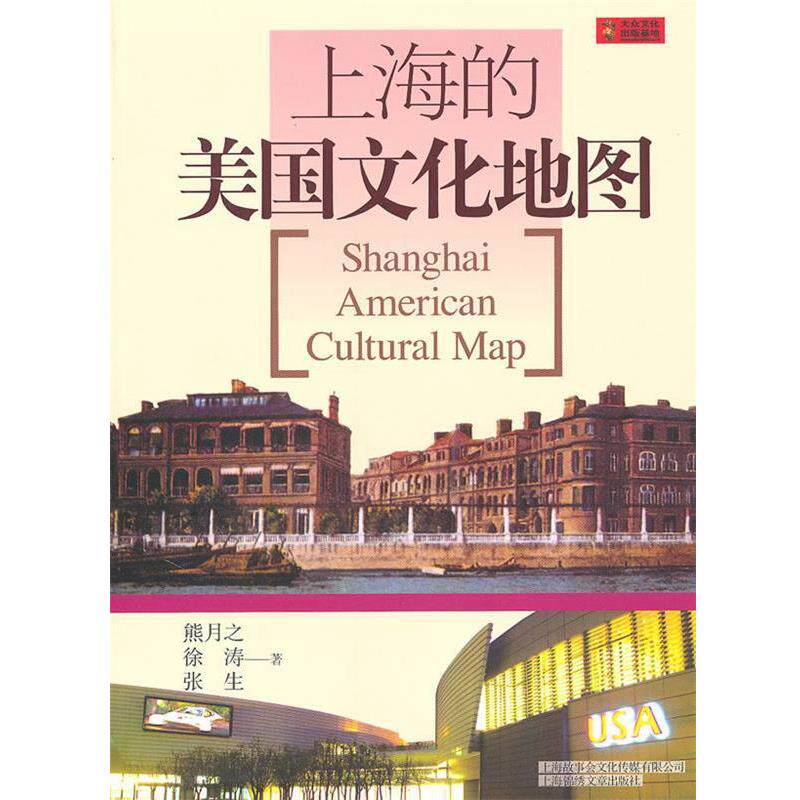 【正版书】 上海的美国文化地图 熊月之,徐涛,张生 著
