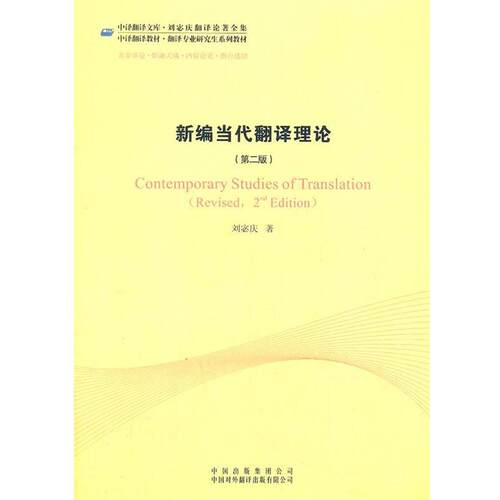 【正版书】 新编当代翻译理论 刘宓庆　著 中国对外翻译出版社