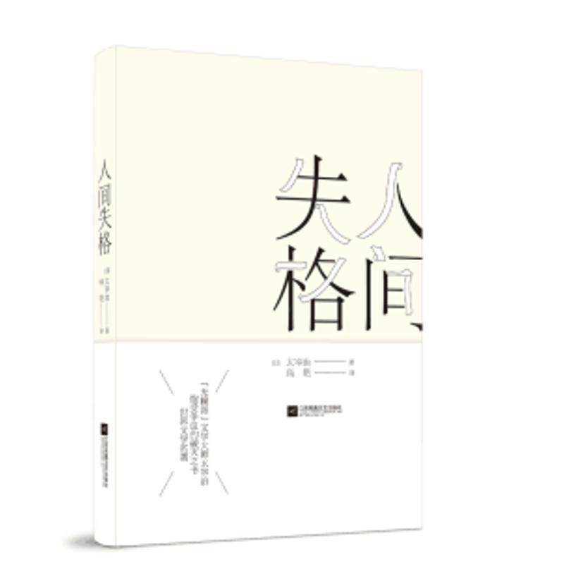 【正版书】 人间失格 太宰治(日) 著 北京燕山出版社
