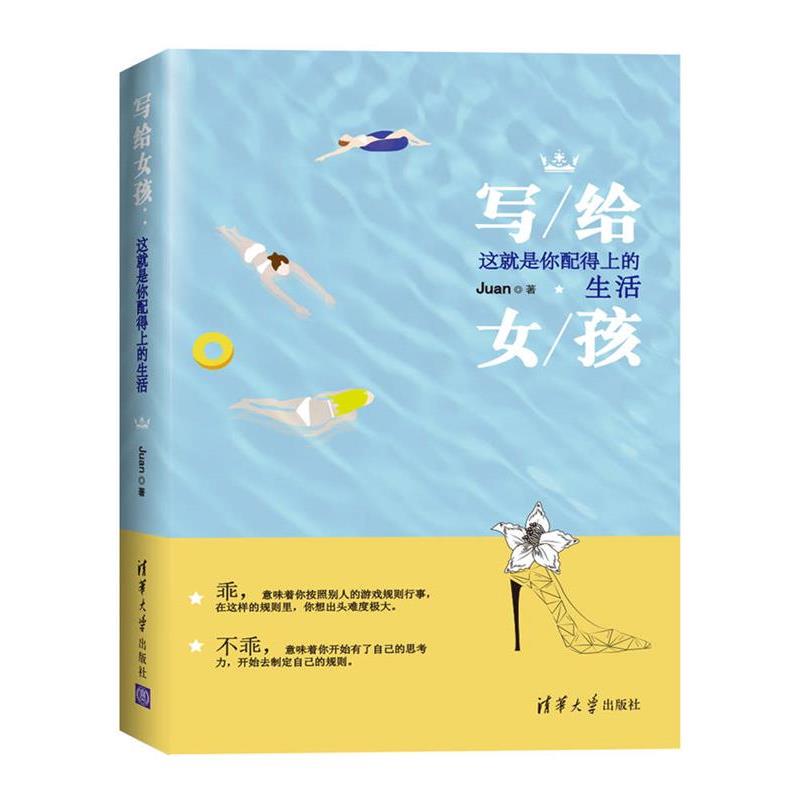 【正版书】 写给女孩:这就是你配得上的生活 Juan 清华大学出版社