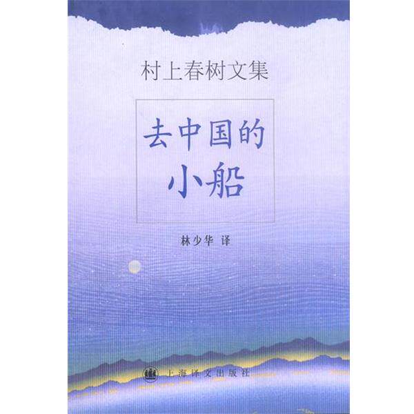 【正版书】 去中国的小船 (日)村上春树 著,林少华 译 上海译文出版社