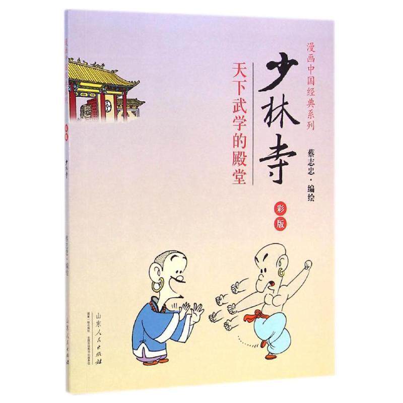 【正版书】 少林寺-天下武学的殿堂-彩版 蔡志忠 山东人民出版社