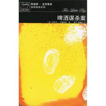 【正版书】 啤酒谋杀案 [英] 阿加莎·克里斯蒂,李平,秦越岭 人民文学出版社