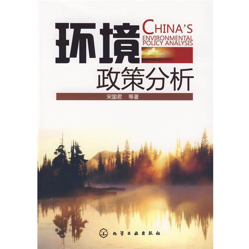 【正版书】 环境政策分析 宋国君 等著 化学工业出版社