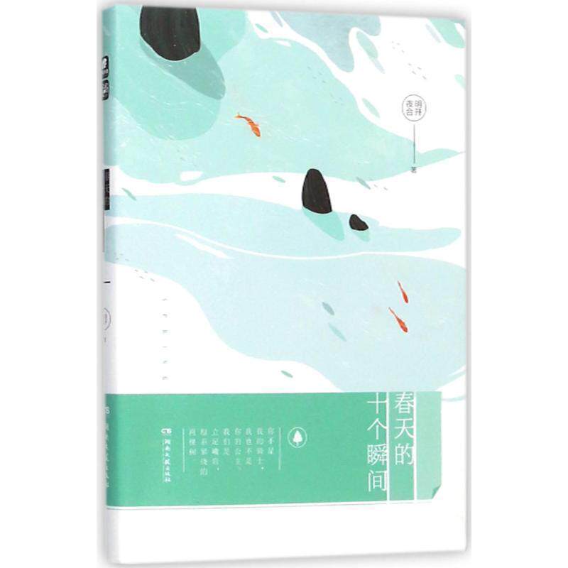 【正版书】 春天的十个瞬间 明开夜合 著 湖南文艺出版社有限责任公司