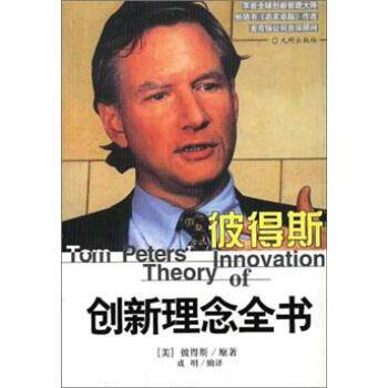 【正版书】 彼地斯创理念全书 彼得斯（Peters）著,成明 编 九州出版社