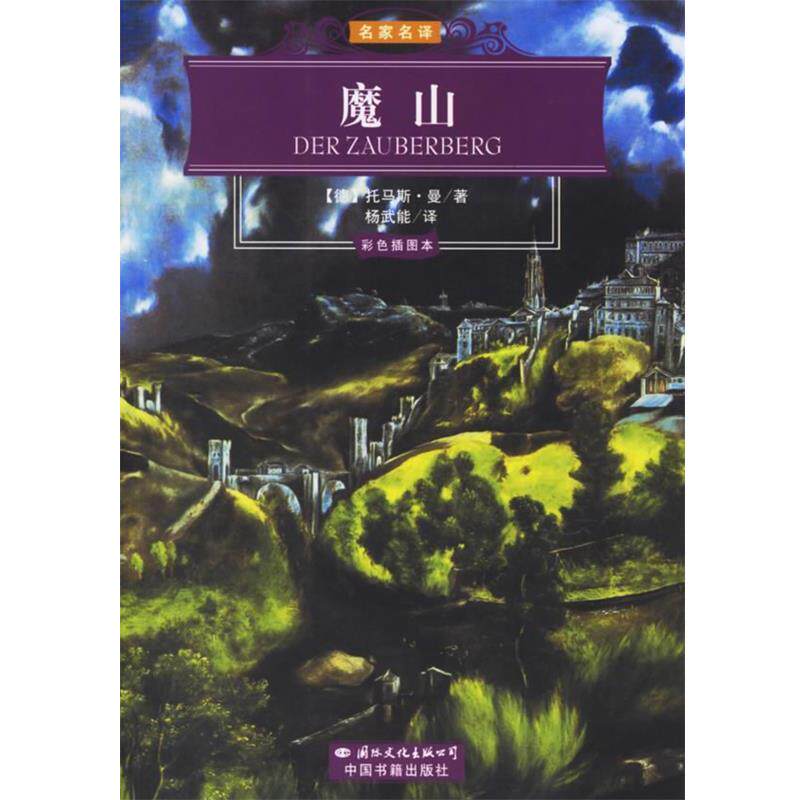 【正版书】 魔山 (德)托马斯·曼 著,杨武能 译 国际文化出版公司
