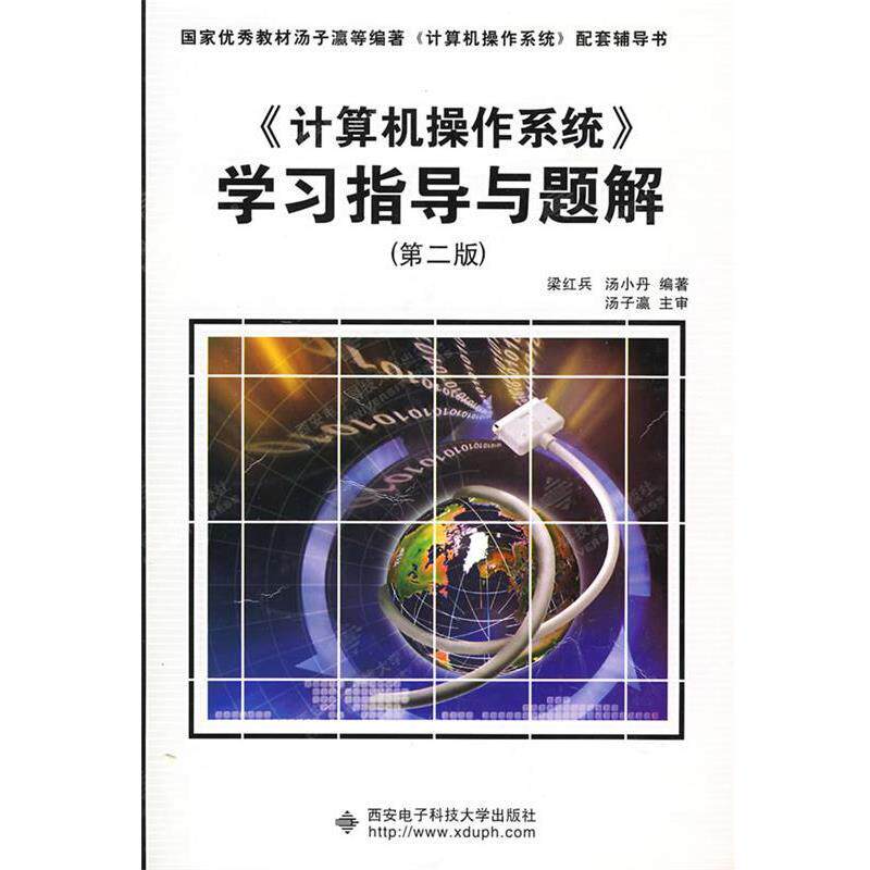 【正版书】 计算机操作系统学习指导与题解 梁红兵,汤小丹 著 西安电子科技大学出版社