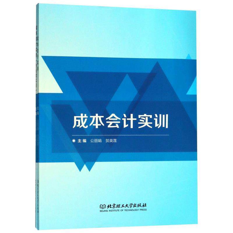 【正版书】 成本会计实务 公丽娟,贺英莲 编 北京理工大学出版社