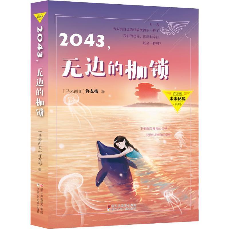 【正版书】 2043,无边的枷锁 (马来西亚)许友彬 浙江少年儿童出版社有限公司