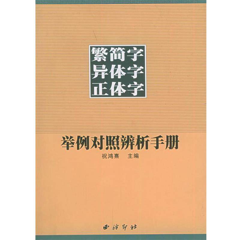 【正版书】 繁简字异体字正体字举例对照辨析手册 祝鸿熹 等编著 西泠印社