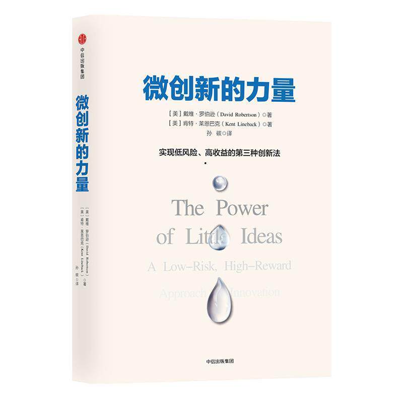 【正版书】 微创新的力量 戴维·罗伯逊 中信出版社
