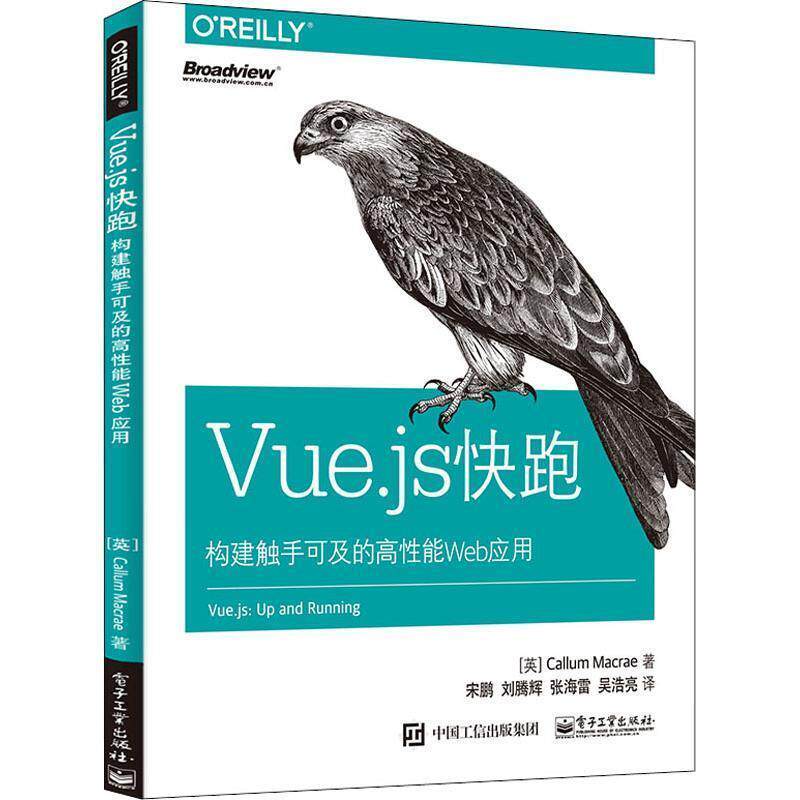 【正版书】 Vue.js快跑 构建触手可及的高性能Web应用 (英)卡勒姆·麦克雷(Callum Macrae) 电子工业出版社