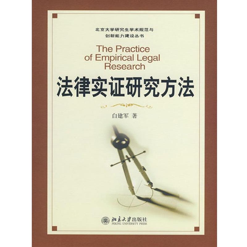 【正版书】 法律实证研究方法 白建军 北京大学出版社