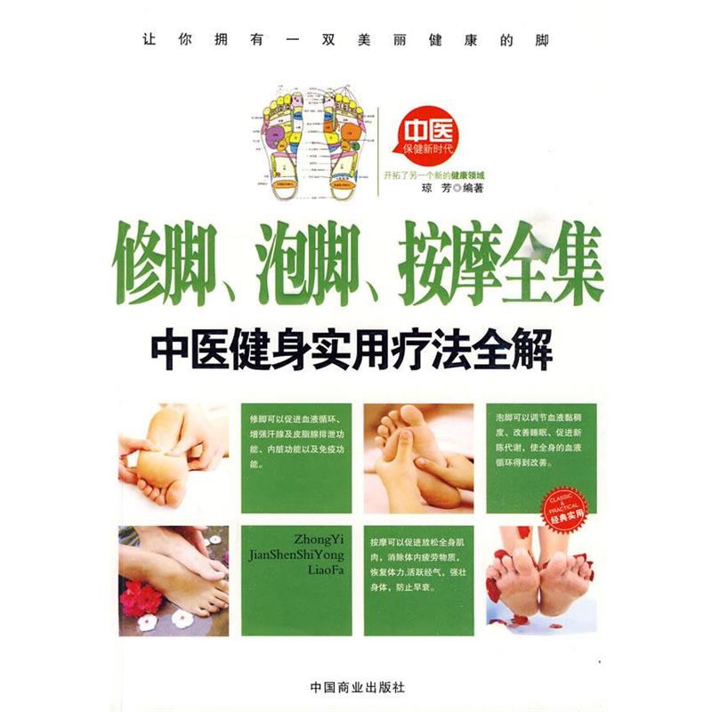 【正版书】 修脚、泡脚、按摩全集 琼芳 中国商业出版社