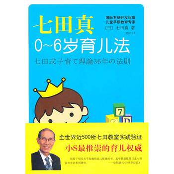 【正版书】 七田真0-6岁育儿法 [日] 七田真 著,贺迎 译 南海出版社