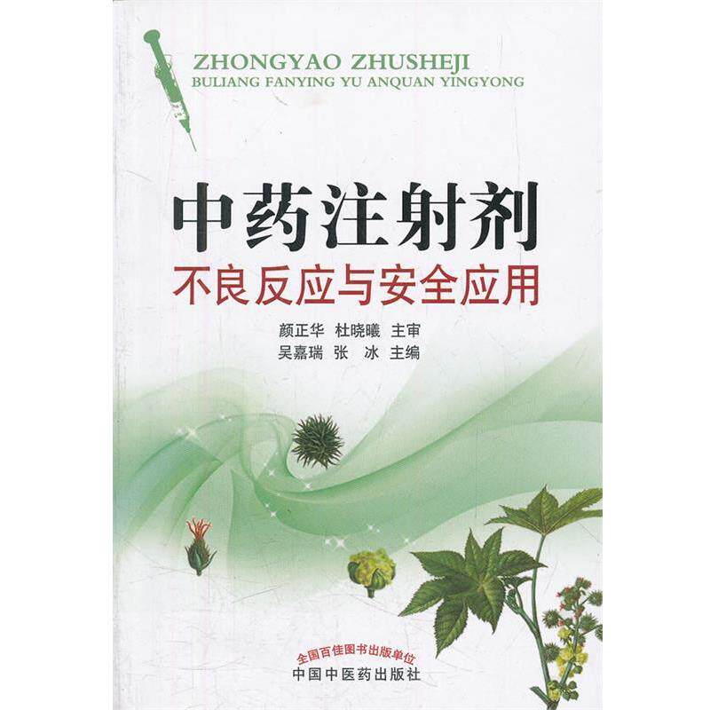 【正版书】 中药注射剂不良反应与安全应用 吴嘉瑞,张冰 主编 中国中医药出版社