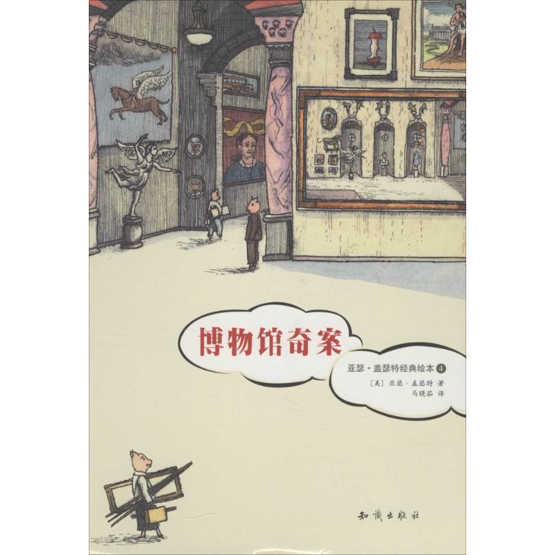 【正版书】 亚瑟·盖瑟特经典绘本4:博物馆奇案 [美] 亚瑟·盖瑟特 著 知识出版社