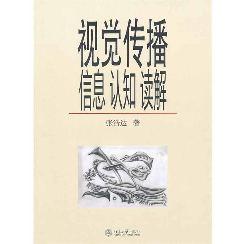【正版书】 视觉传播:信息、认知、读解 张浩达　著 北京大学出版社