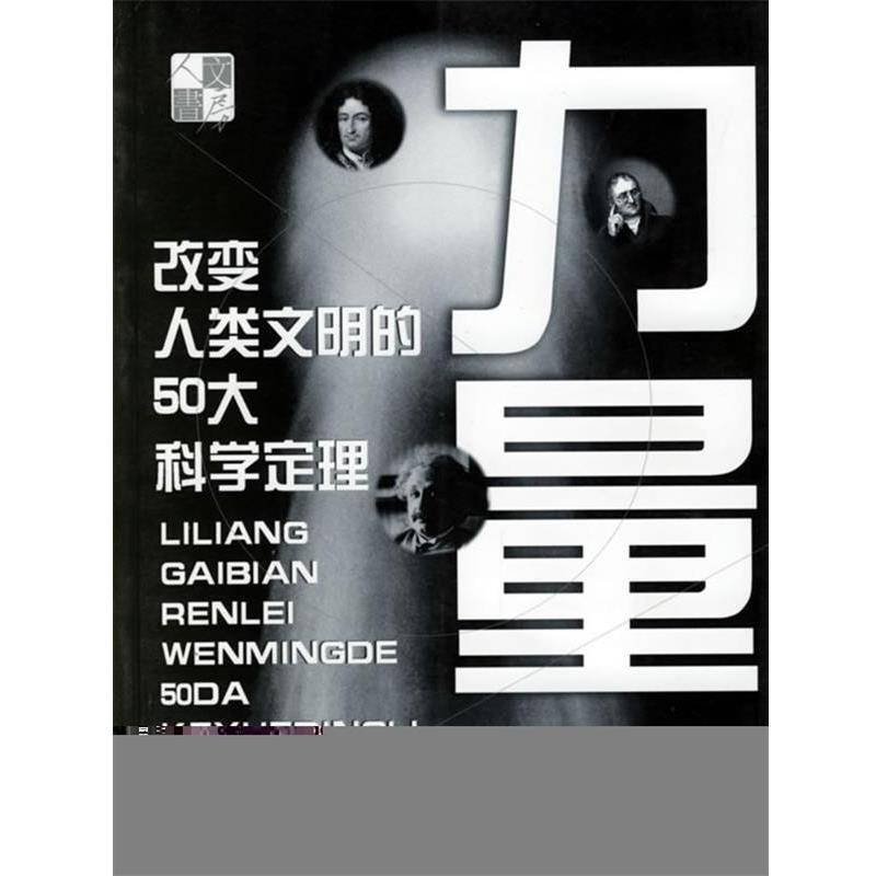 【正版书】 力量:改变人类文明的50大科学定理 李啸虎等 上海文化出版社