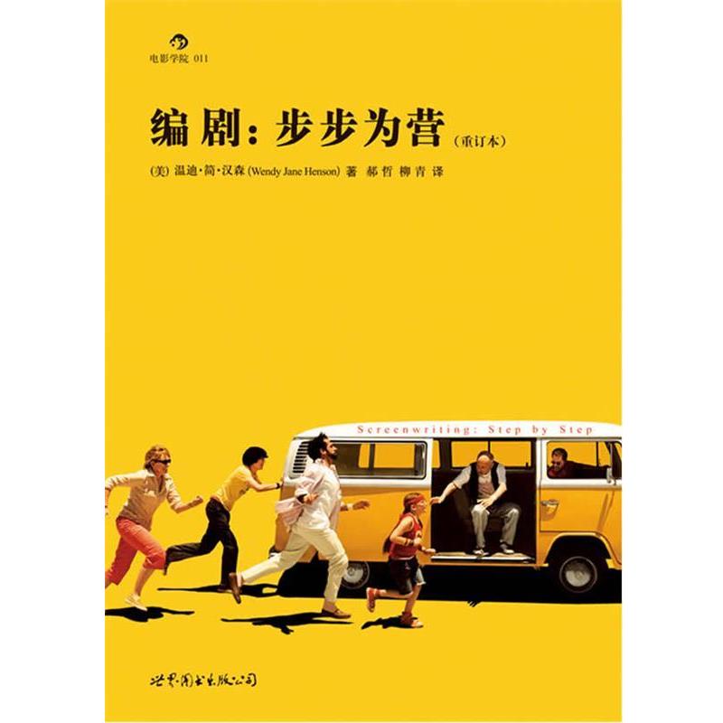 【正版书】 编剧:步步为营 (美)汉森 世界图书出版公司