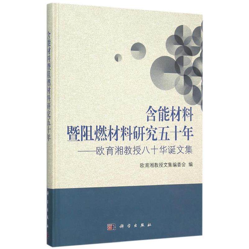 【正版书】 含能材料暨阻燃材料研究五十年—欧育湘教授八十华诞文集 欧育湘教授文集编委会 科学出版社