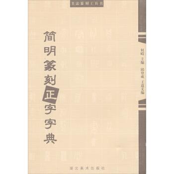 【正版书】 书法篆刻工具书:简明篆刻正字字典 何崝,邱登成,王道义 湖北美术出版社