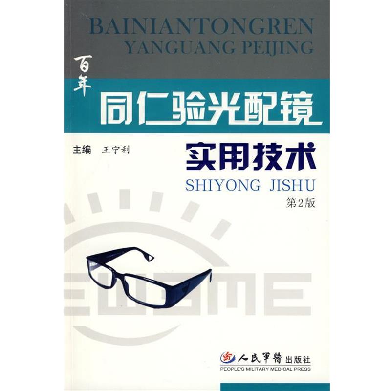 【正版书】 同仁验光配镜实用技术 王宁利　主编 人民军医出版社