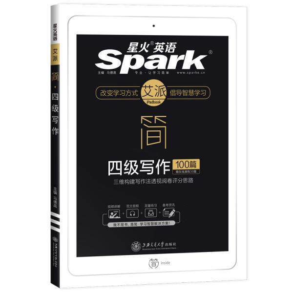 【正版书】 星火英语四级写作专项训练 马德高 上海交通大学出版社